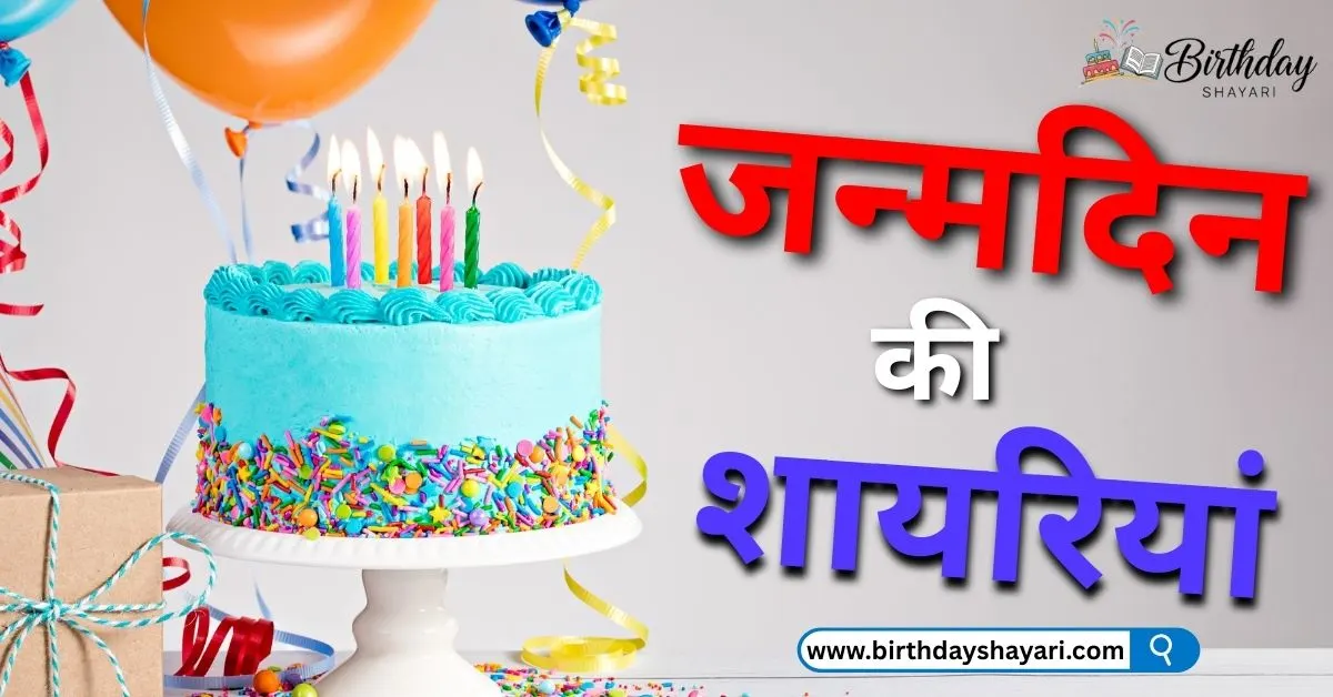Birthday Shayari