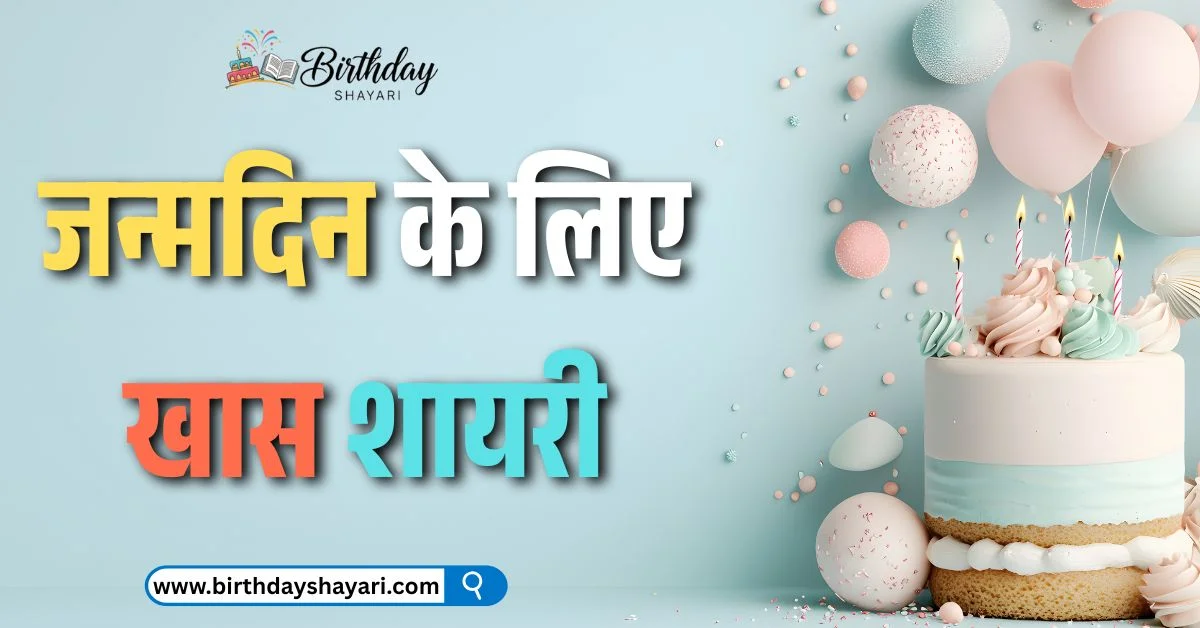 Birthday Shayari in Hindi